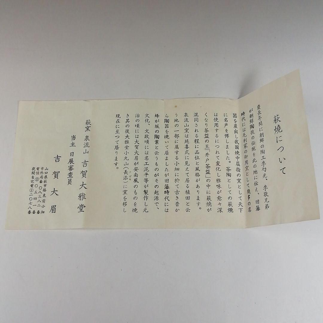 Ｔ６４１　茶碗　『萩茶碗』『泉流山　吉賀大雅』　共箱　抹茶碗　茶道具