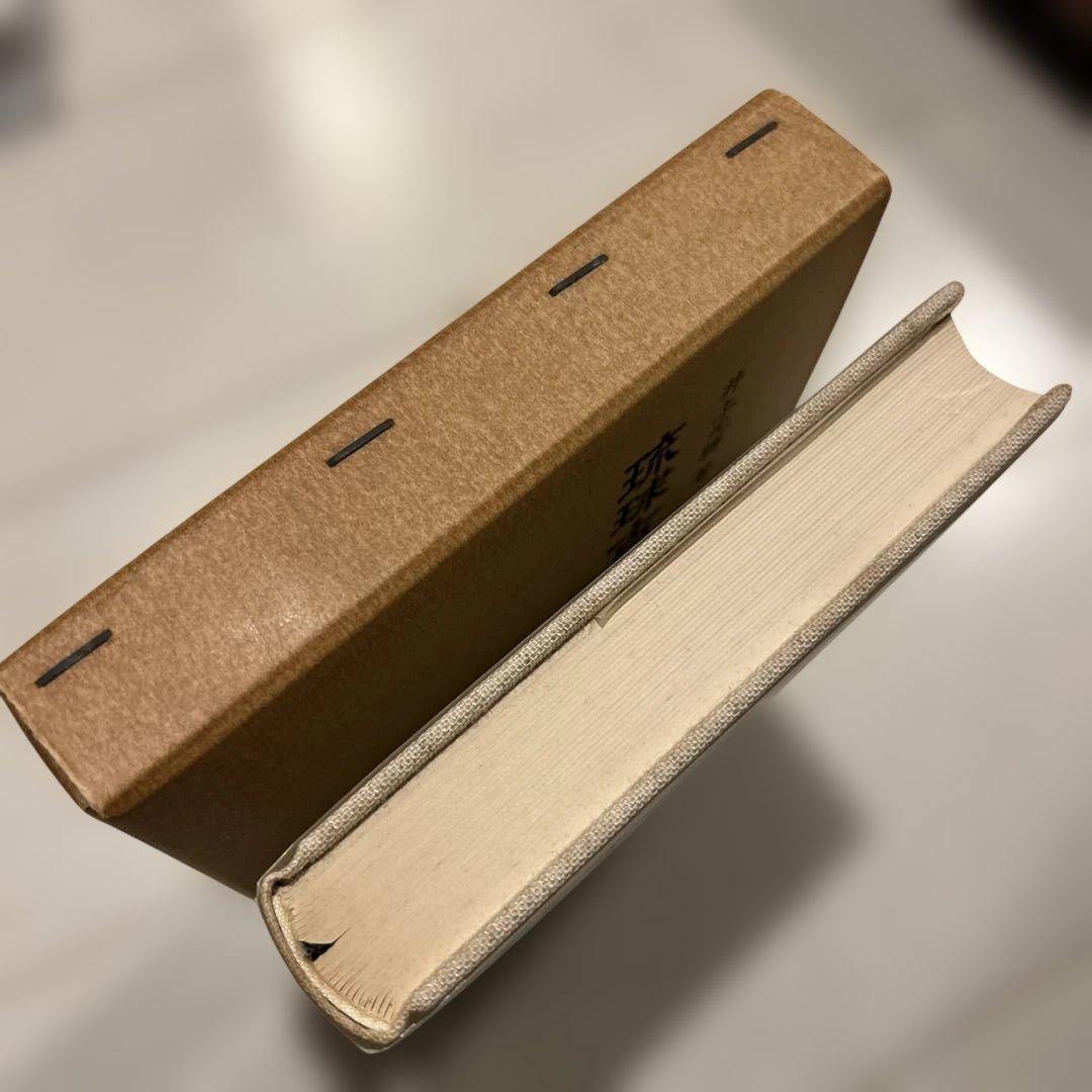 琉球古武術　下