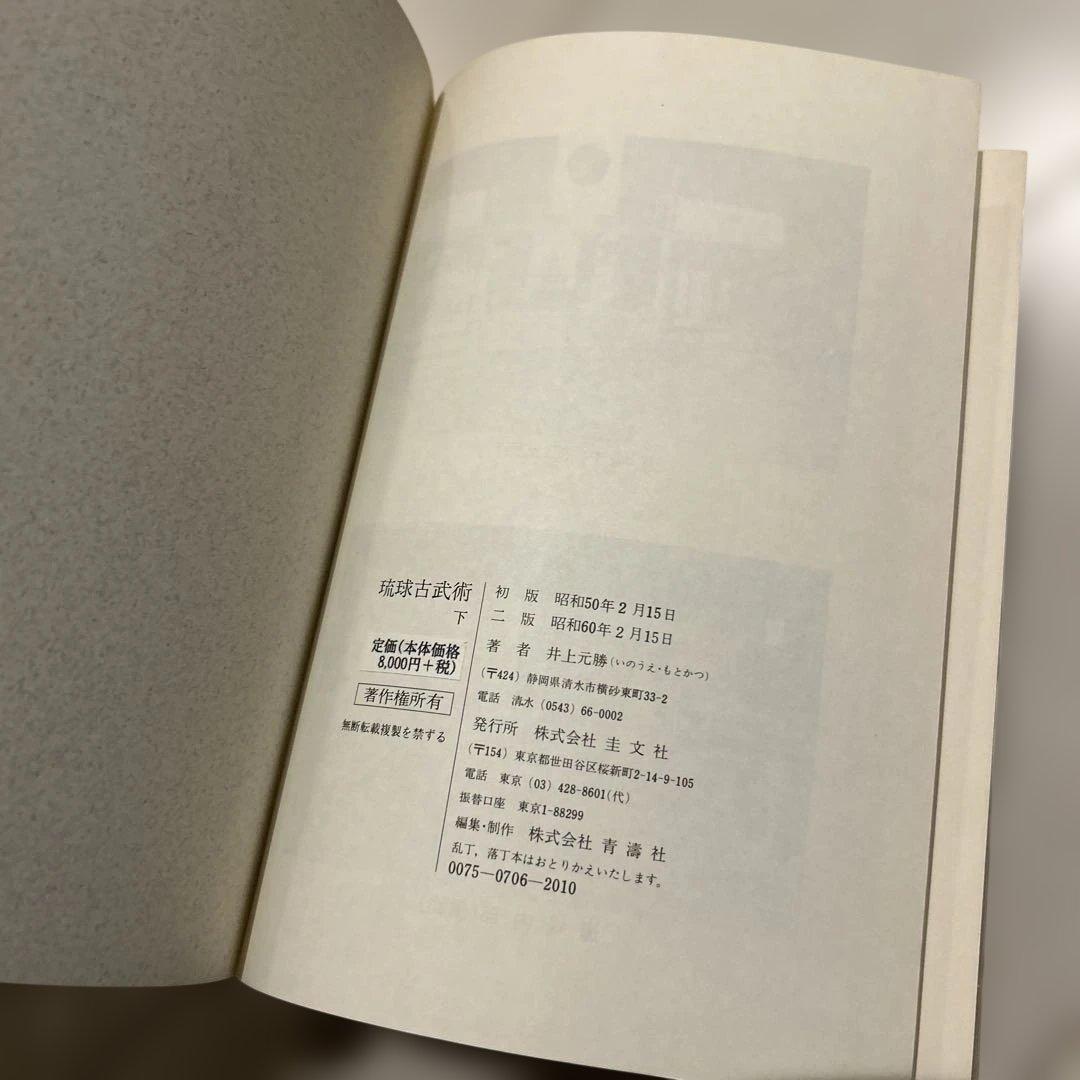 琉球古武術　下