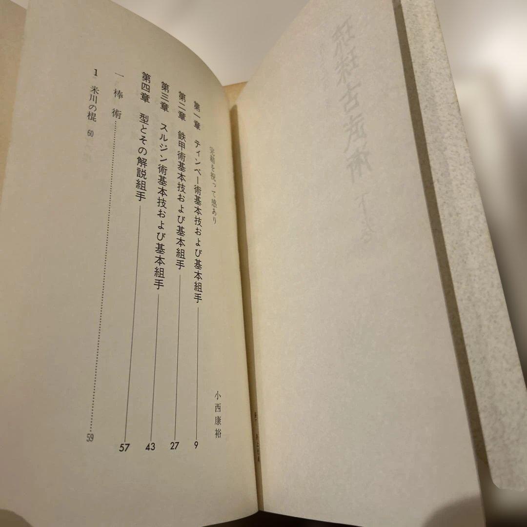 琉球古武術　下