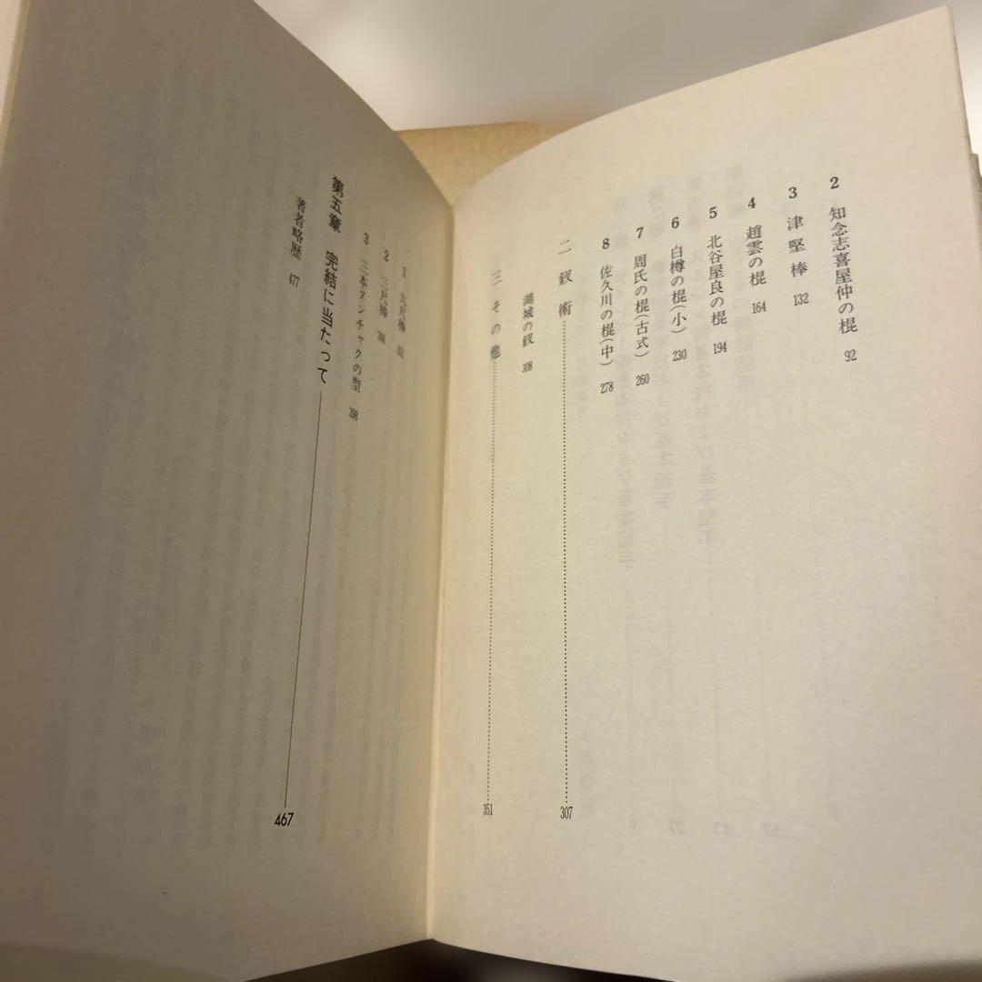 琉球古武術　下