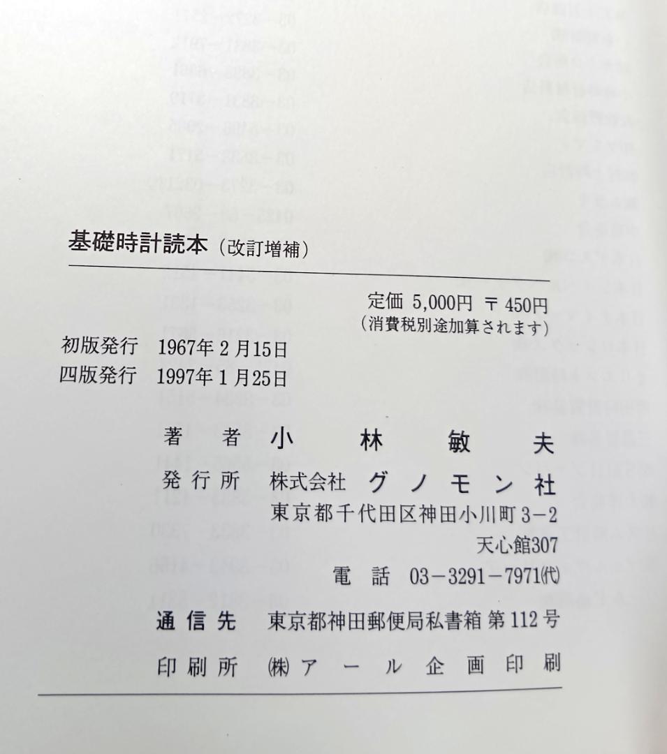 ア*キ様 基礎時計読本 改訂増補版 四版　小林敏夫著