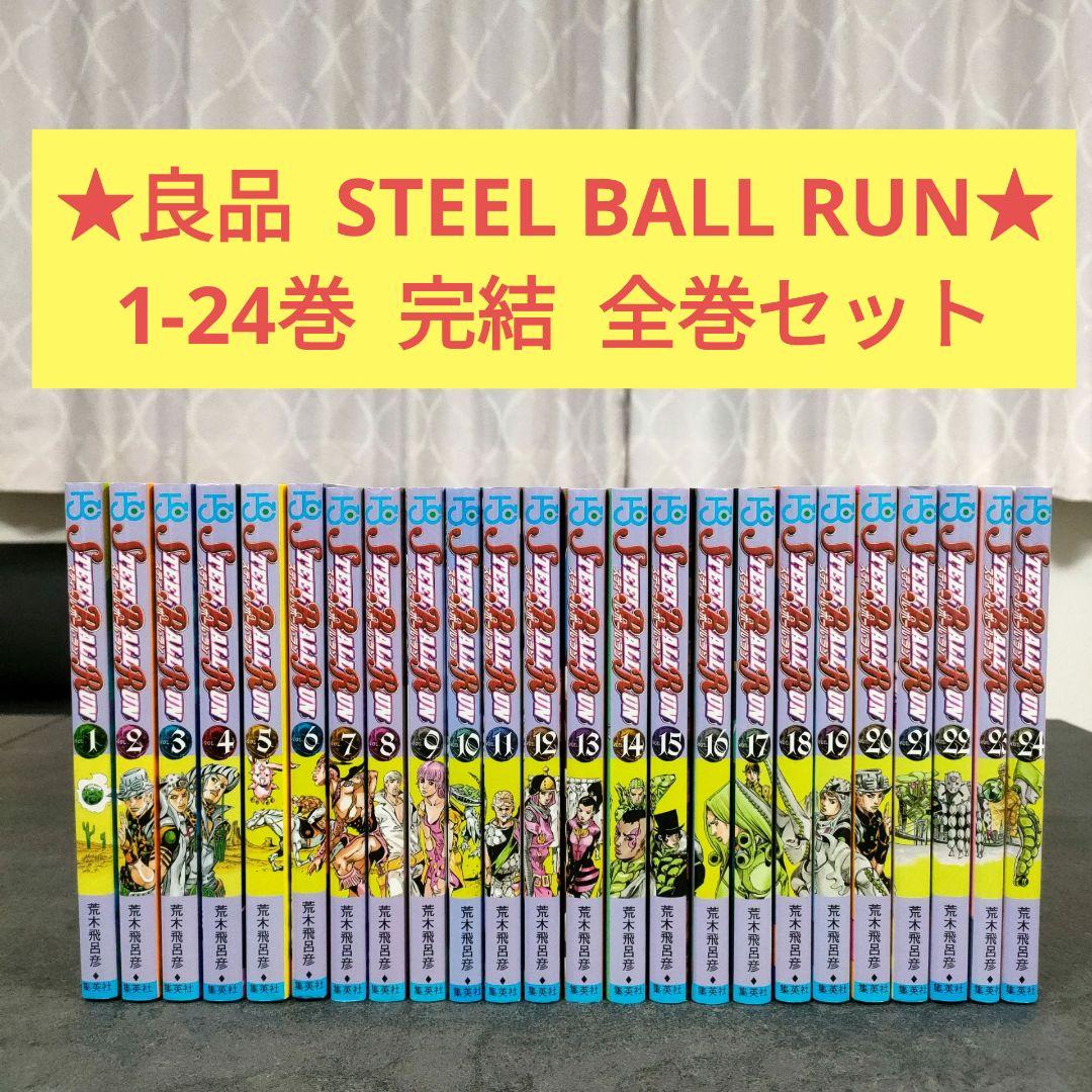 ★良品★STEEL BALL RUN　スティールボールラン　全24巻　全巻セット