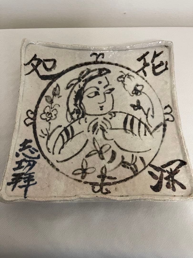 本物保証　魯山人作　棟方志功絵付　四角皿　19.5cm