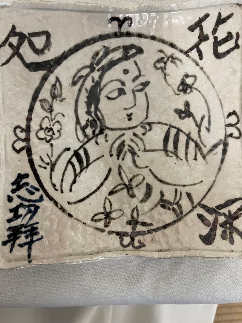 本物保証　魯山人作　棟方志功絵付　四角皿　19.5cm