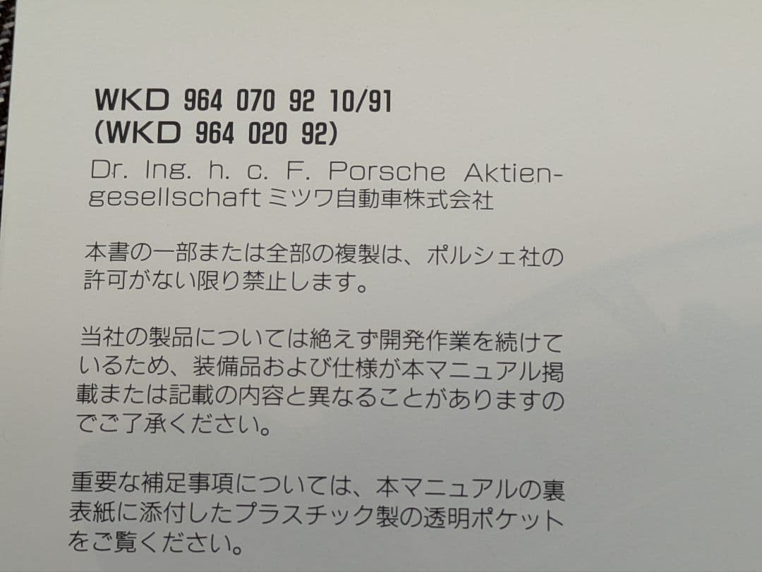 1992年 ポルシェ911(964)ドライバーズマニュアル　ミツワ自動車発行