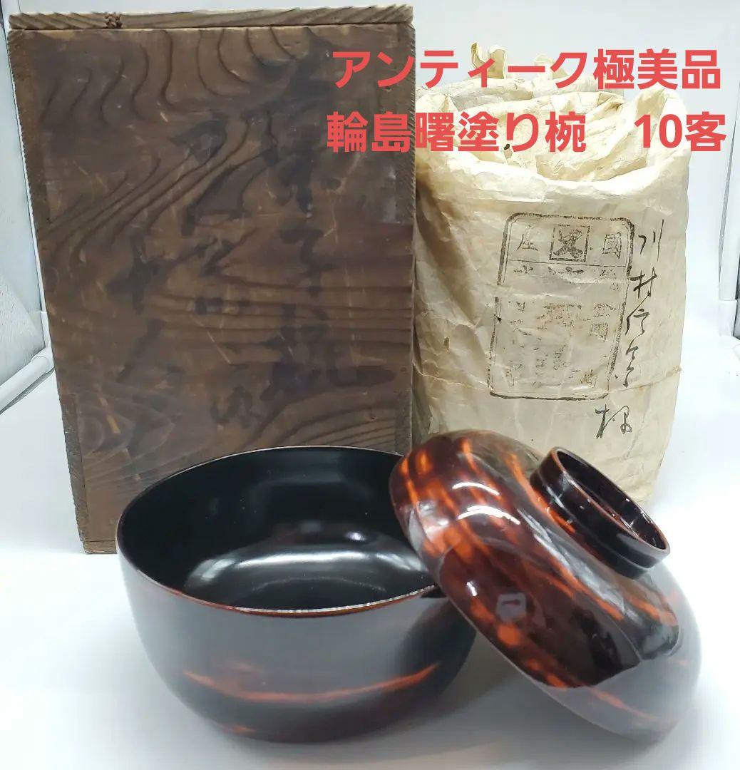 値下　アンティーク美品　貴重　輪島塗　高級曙塗り　菓子椀　10客揃　水守又七郎製