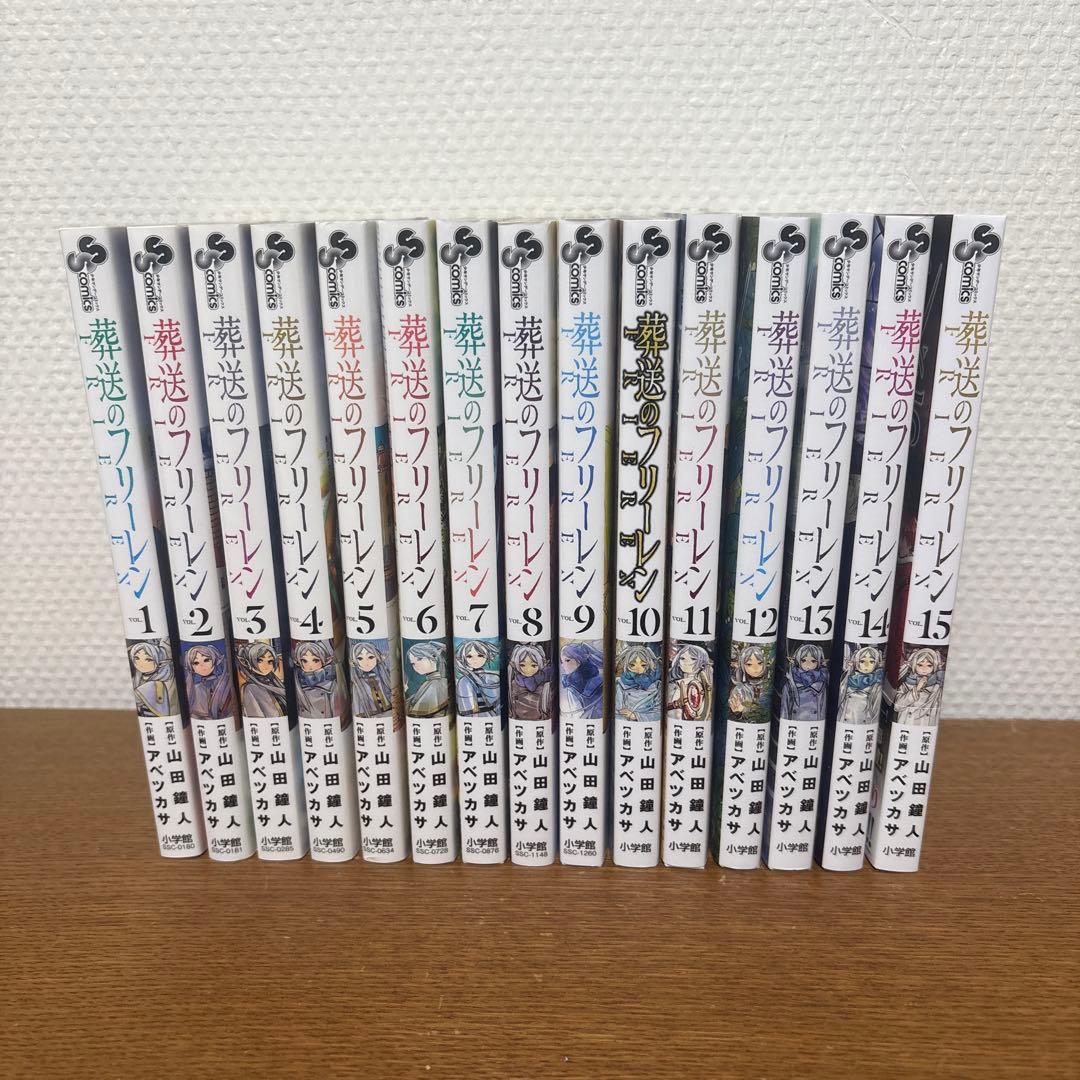 し*き様 葬送のフリーレン　全15巻セット