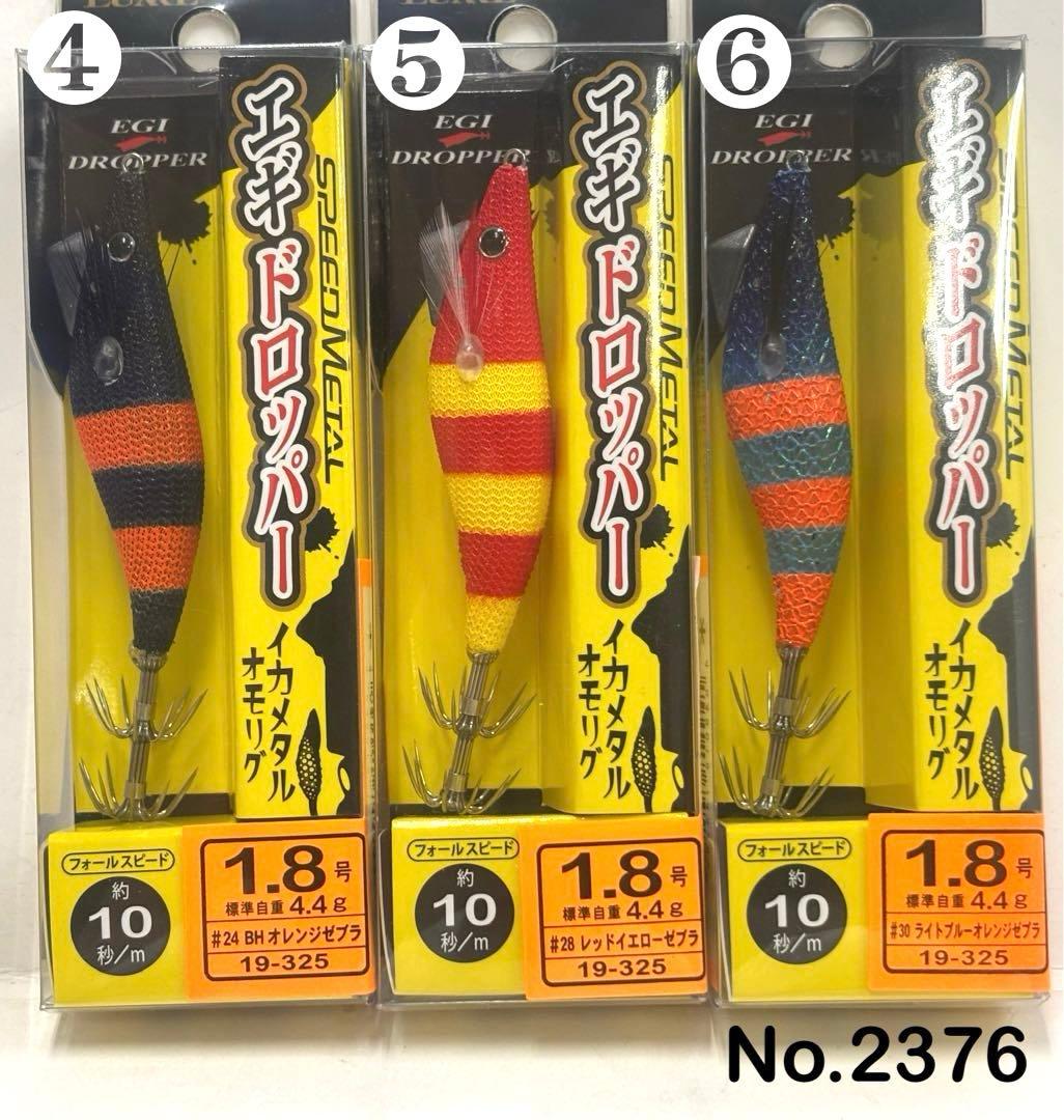 No.2376 エギドロッパー1.8号 6本