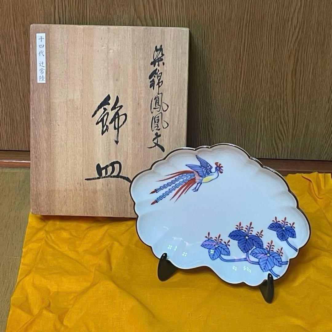 宮内庁御用達　十四代　辻常陸　染錦鳳凰文　共箱　飾皿