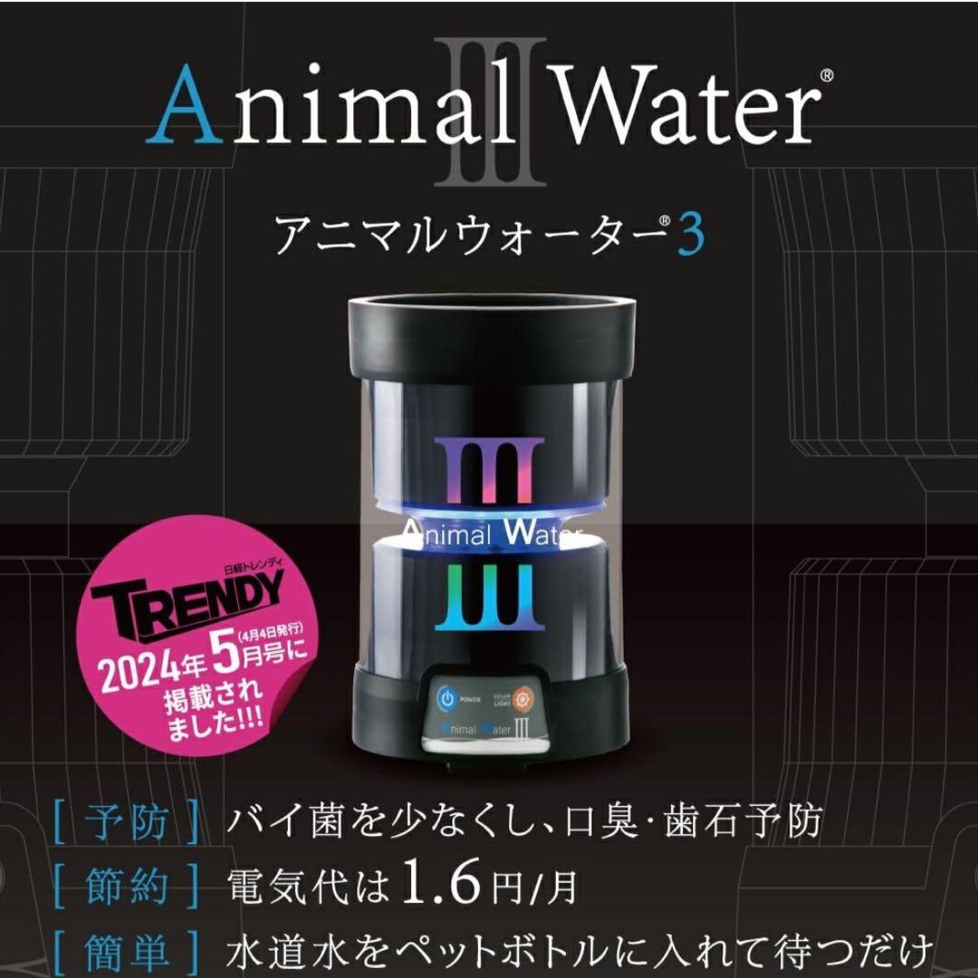 ペット用飲用水生成器Animal Water III アニマルウォーター3