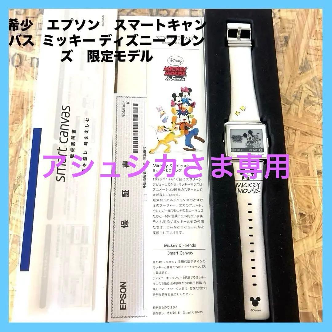 希少　限定モデル　エプソン　スマートキャンバス ミッキー ディズニーフレンズ