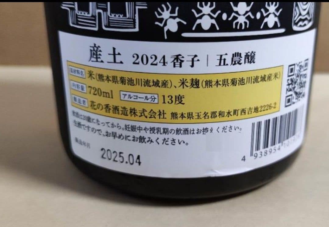 産土 香子 五農醸 新品未開封　花の香酒造　2025.04製造