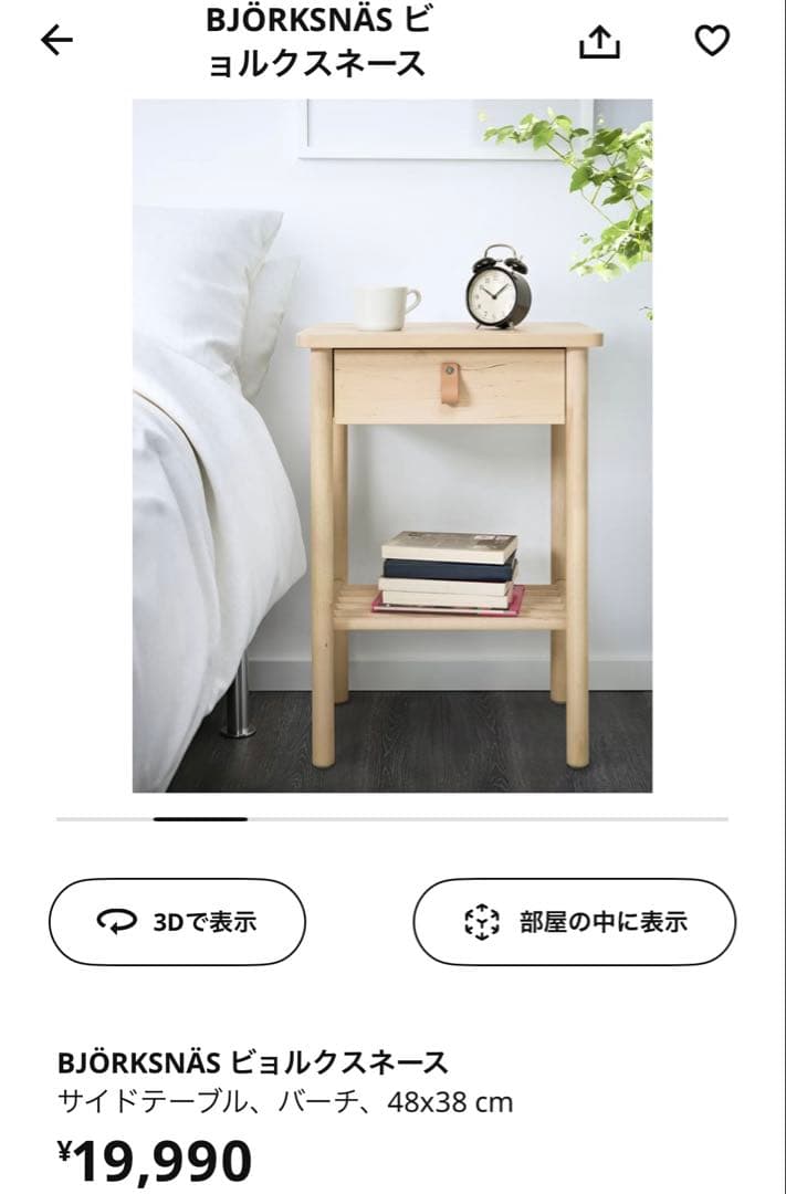 IKEAビョルクスネース チェスト／サイドテーブル