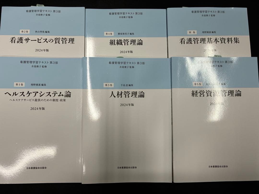 看護管理学習テキスト　第3版　全巻　2024年版