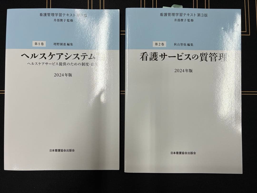 看護管理学習テキスト　第3版　全巻　2024年版