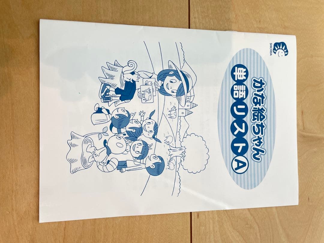 ま*〜様 しちだ式　かな絵ちゃん　フラッシュカードAのみ　欠番なし　細かい傷、汚