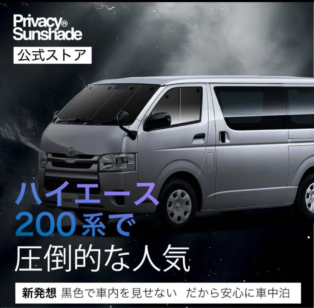 トヨタ ハイエース専用サンシェード 黒色
