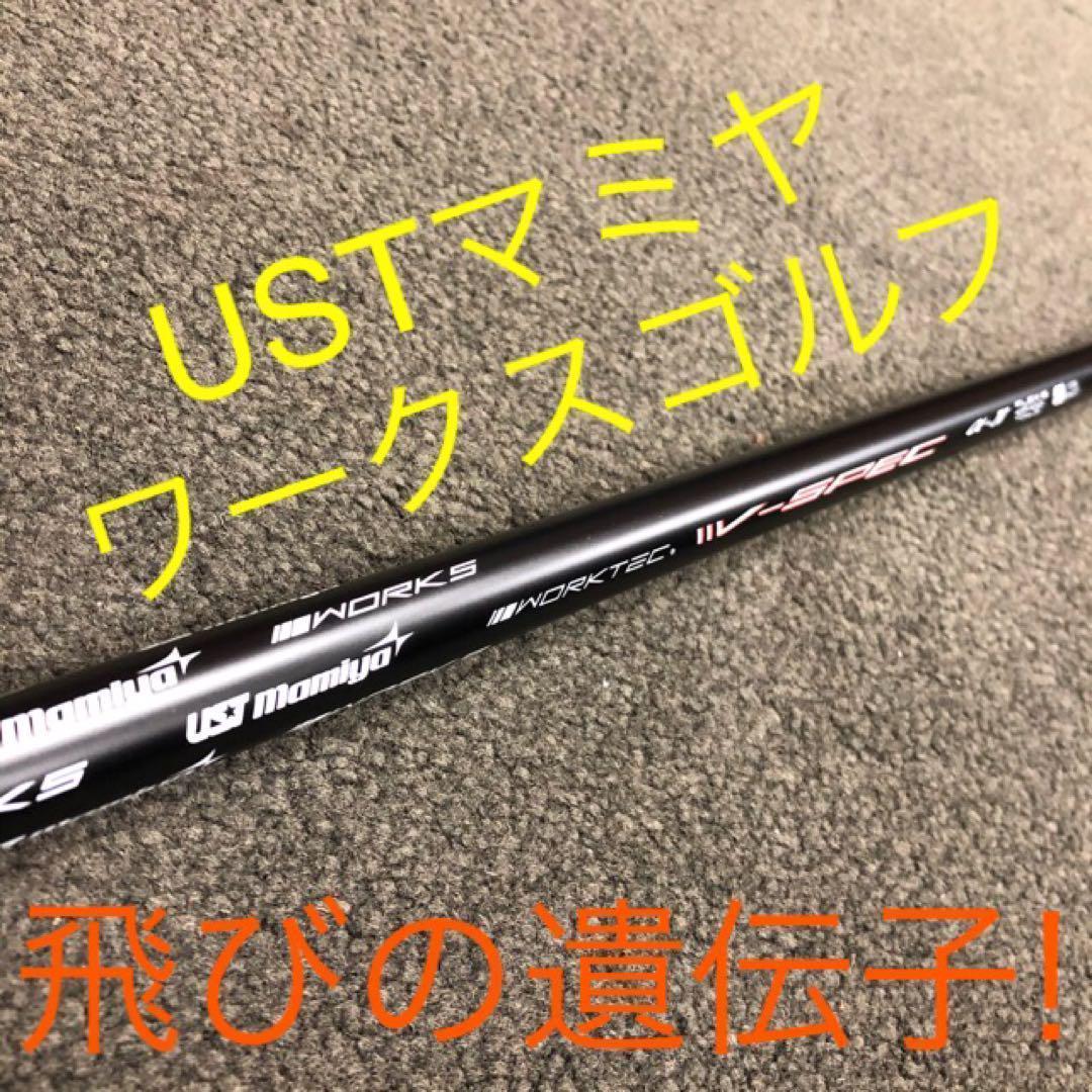 激飛び最新FWが2本選べて超激安★ダイナミクス USTマミヤ仕様 2本セット
