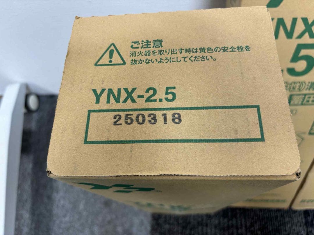3本耐用年数10年 戸建 ABC消火器 YNX-2.5 2025年製