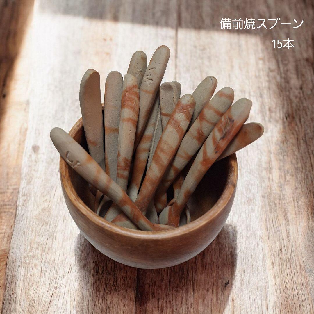 備前焼 ティースプーン 15本