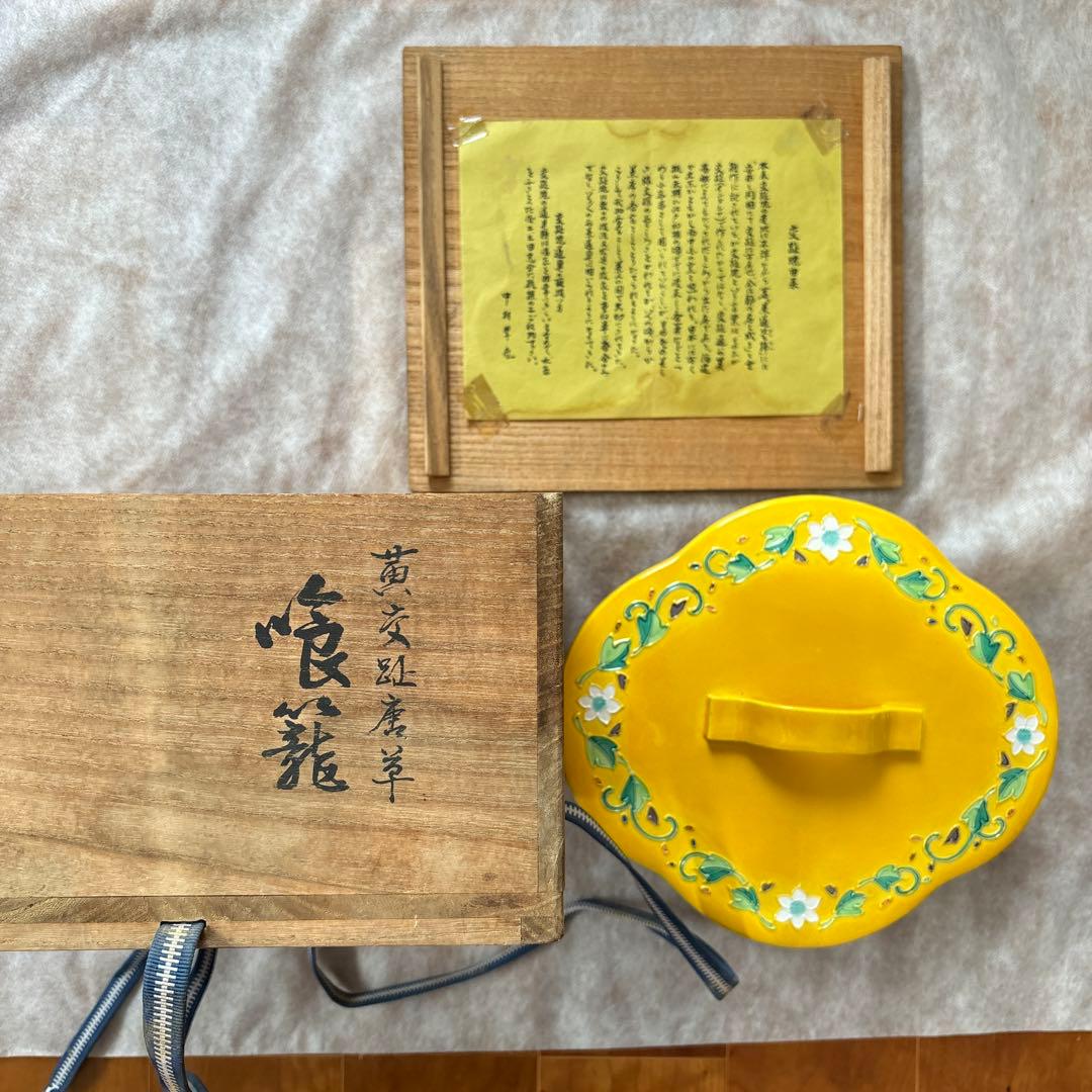茶道具　中村翠嵐　交趾焼　黄交趾唐草　喰籠　菓子器