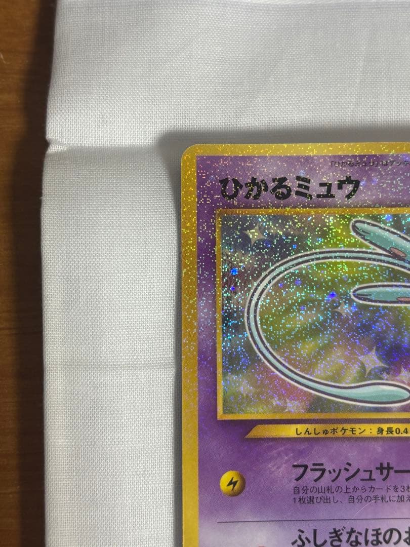 ひかるミュウ_「月刊コロコロコミック01年5月号」 おまけカード PROMO …