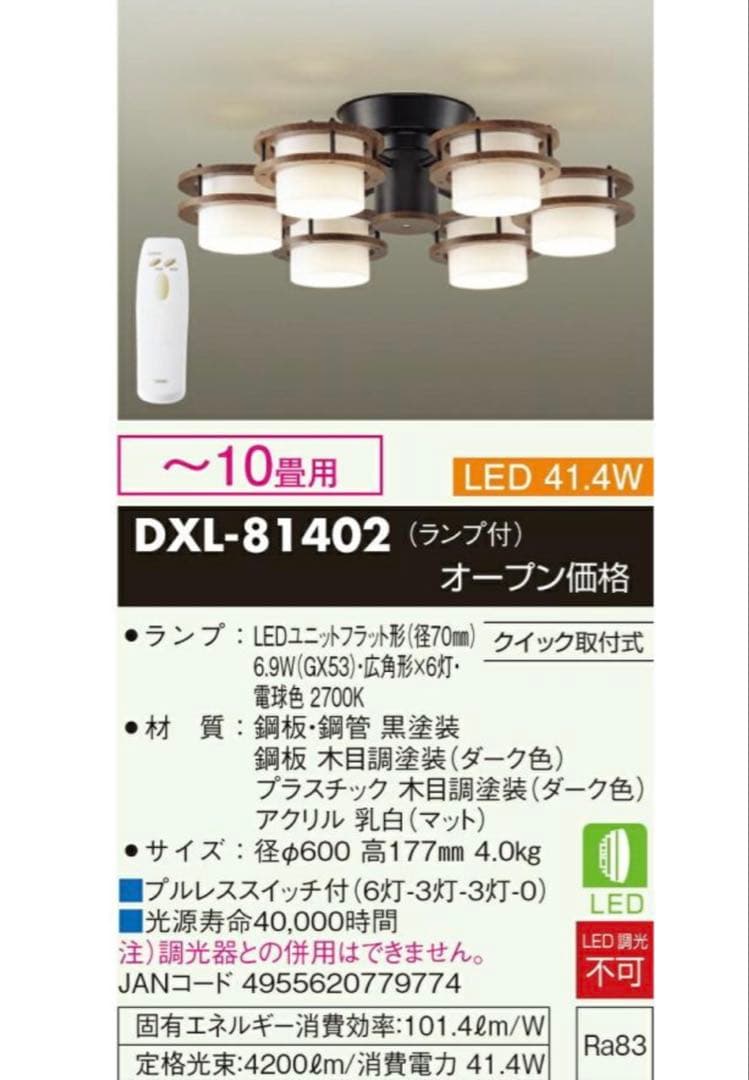 DXL-81402 電球色　ダイコー　シャンデリア　照明器具　10畳　LED