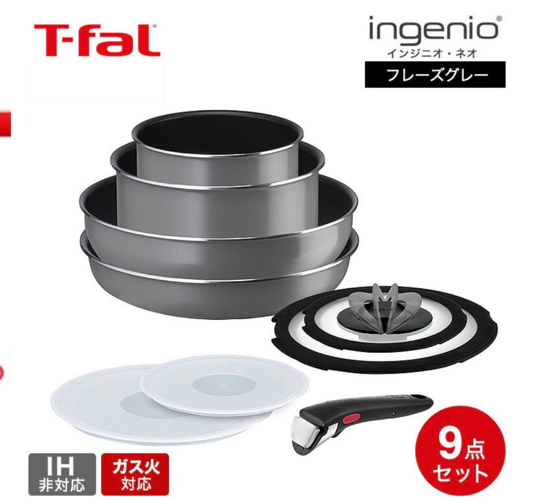 T-fal 鍋・フライパンセット