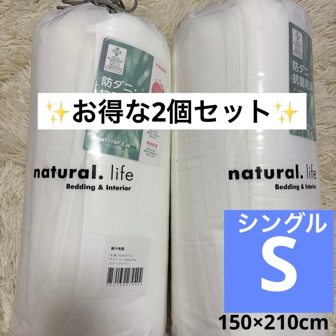 掛け布団 シングル ホワイト 2個セット 抗菌防臭 洗える 軽量 通気性
