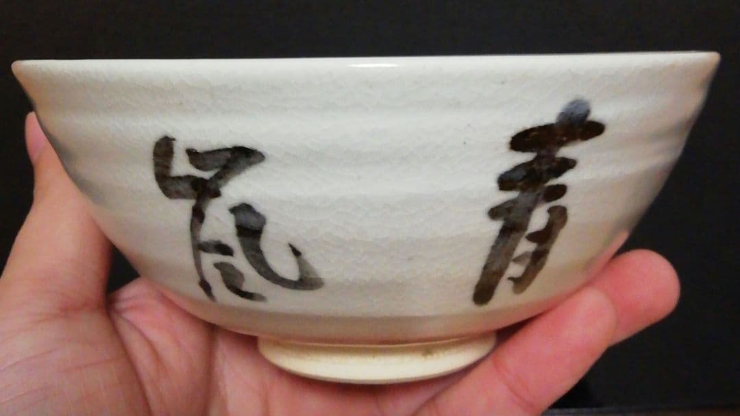 真葛香斎作　即中斎花押　京焼　茶碗　共箱　共布　茶道具