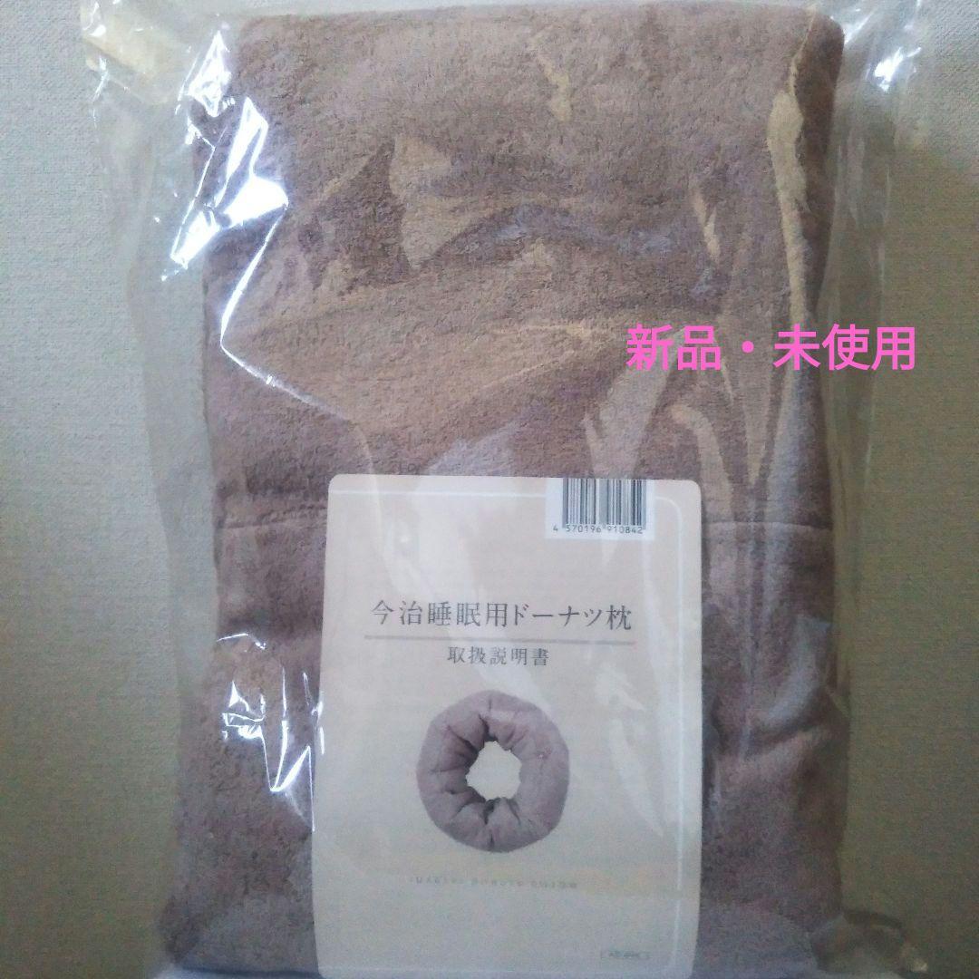 【新品・未使用】今治睡眠用ドーナツ枕　ローズグレー