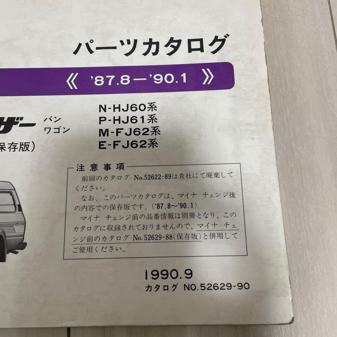 トヨタ ランドクルーザー パーツカタログ　ランクル　HJ60 HJ61