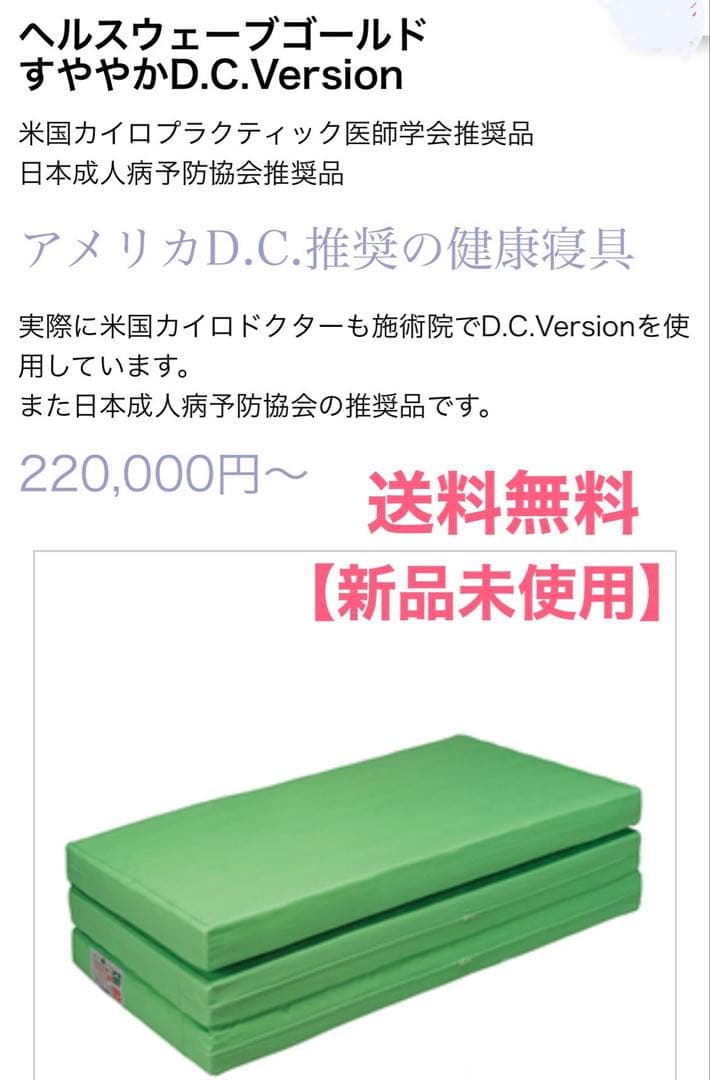 ヘルスウェーブゴールド すややか D.C.Version DCJ