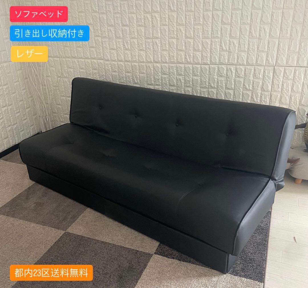 都内23区送料無料✨ソファベッド✨ 引き出し収納付き　レザー