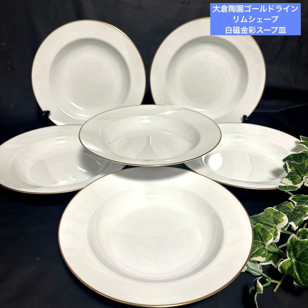 【大倉陶園】ゴールドライン　リムシェープ　白磁金彩22cmスープ皿 パスタ皿