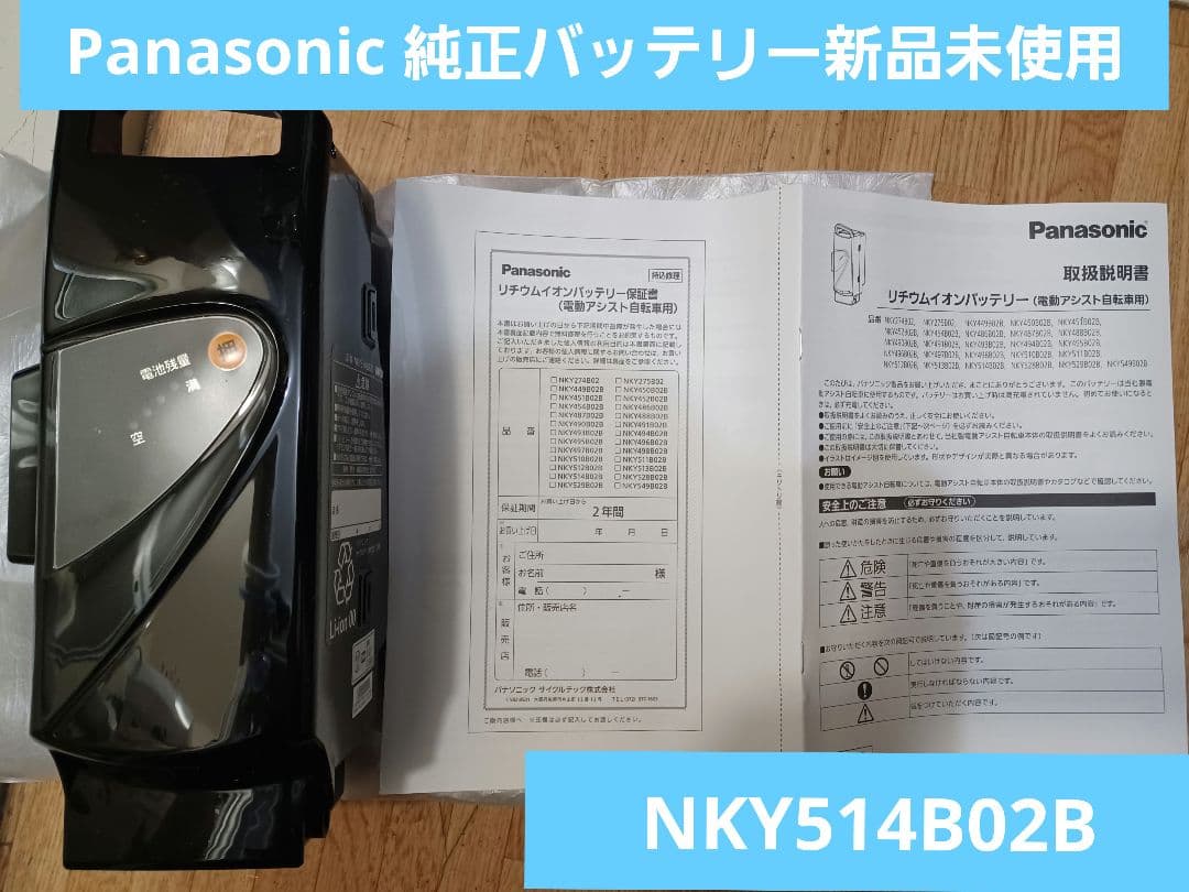 新品未使用　パナソニック NKY514B02B 電動自転車用バッテリー