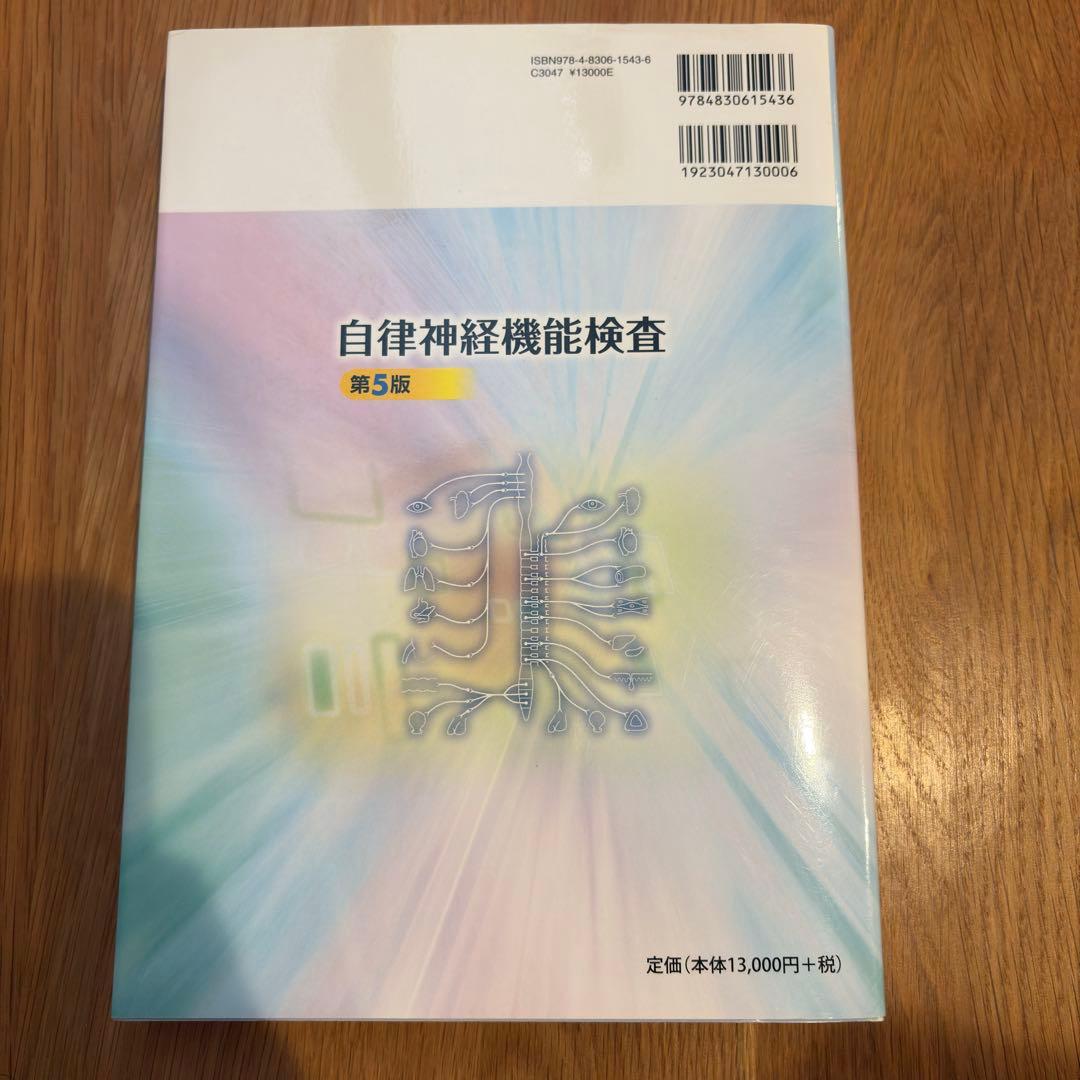 自律神経機能検査 第5版