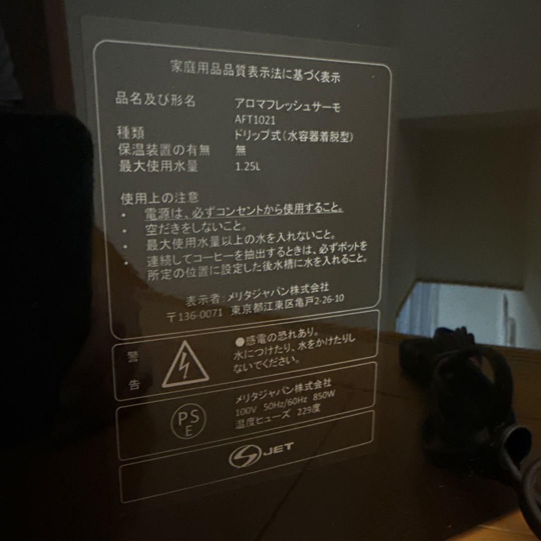 メリタ　Aromasystem コーヒーメーカー 最大10カップ