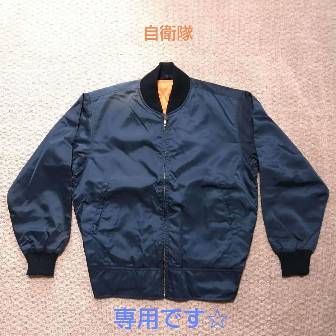自衛隊　MA-1ジャケット　ネイビー　色あせ
