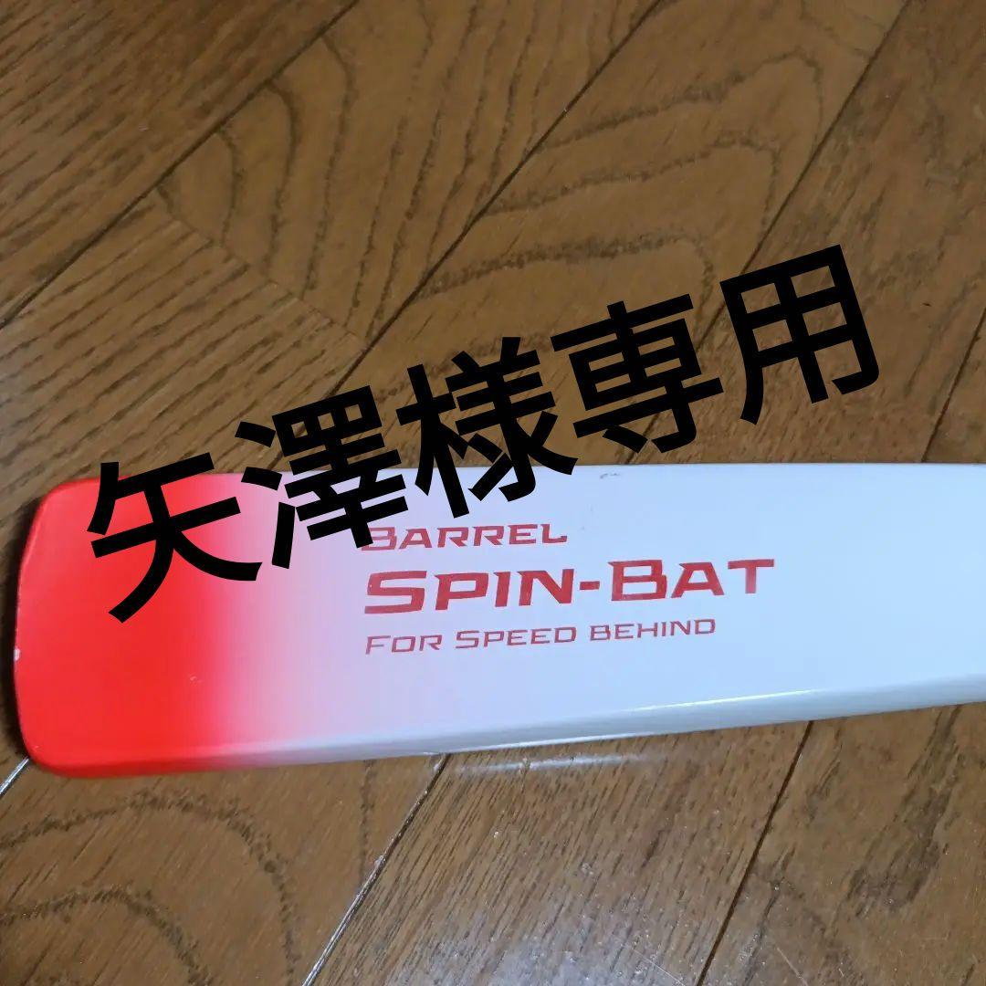 矢澤 SPIN-BAT バレルタイプ 練習用バット