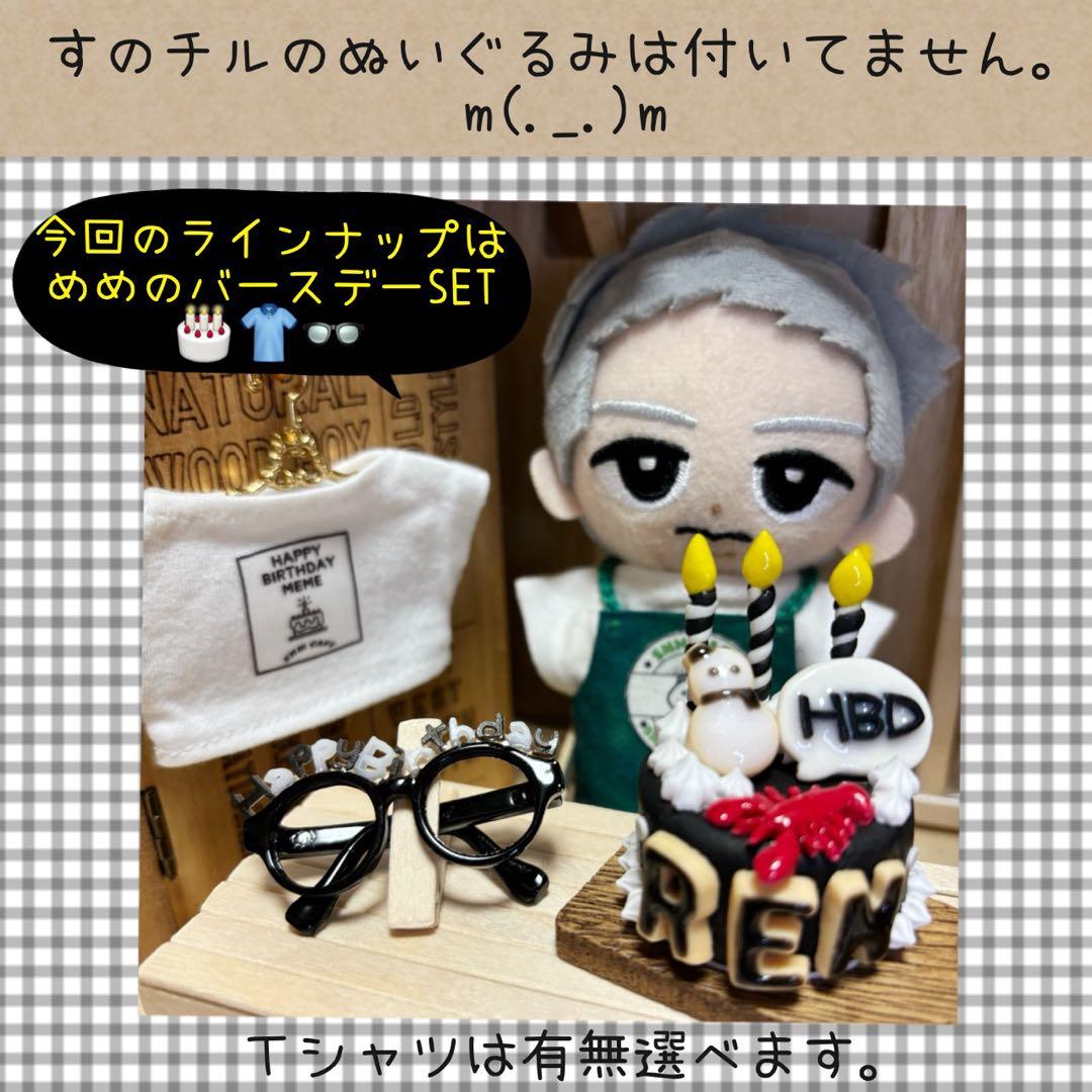 すのチル　小物　服　めめのバースデーSET オーダーページ