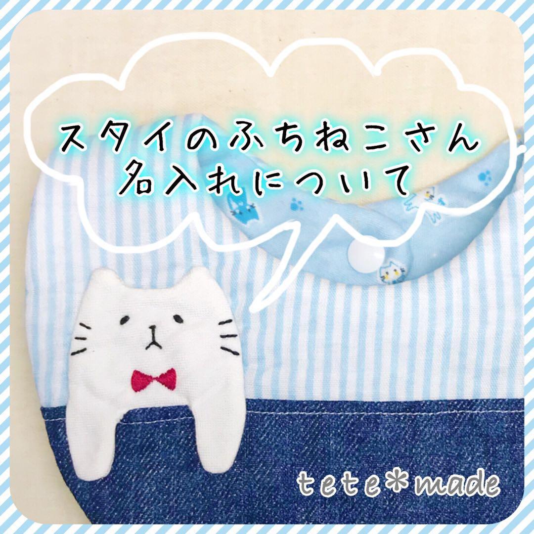 スタイのふちねこさん ＊ 名入れについて