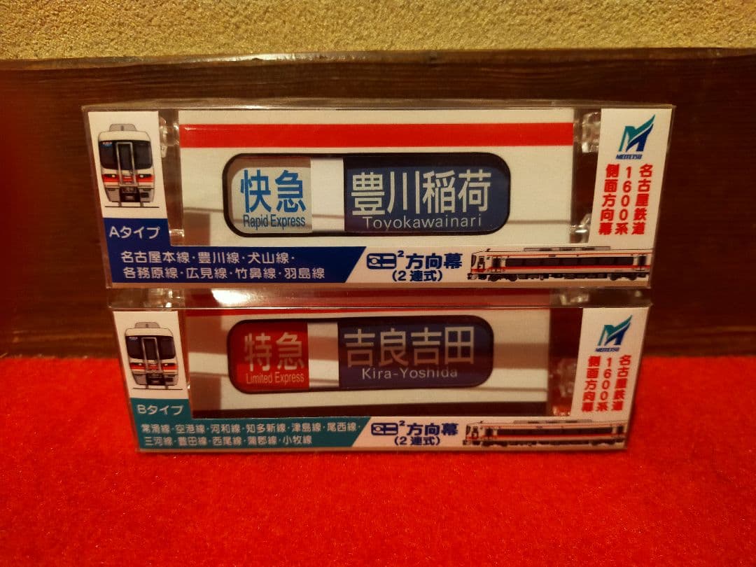 名鉄1600系 ミニミニ方向幕 A/Bタイプ