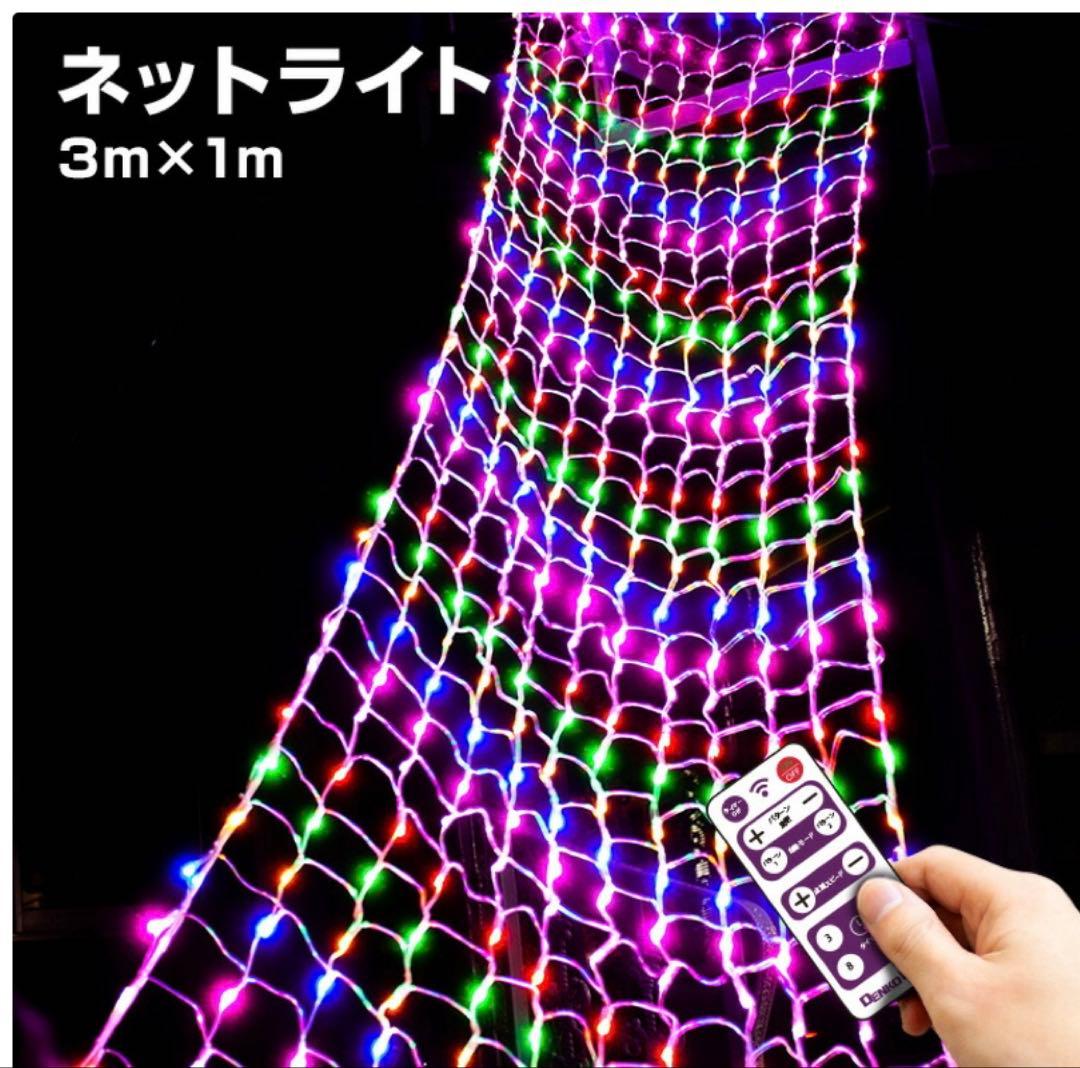 イルミネーション 屋外用 ネットライト 長方形 432球 3m×1m リモコン