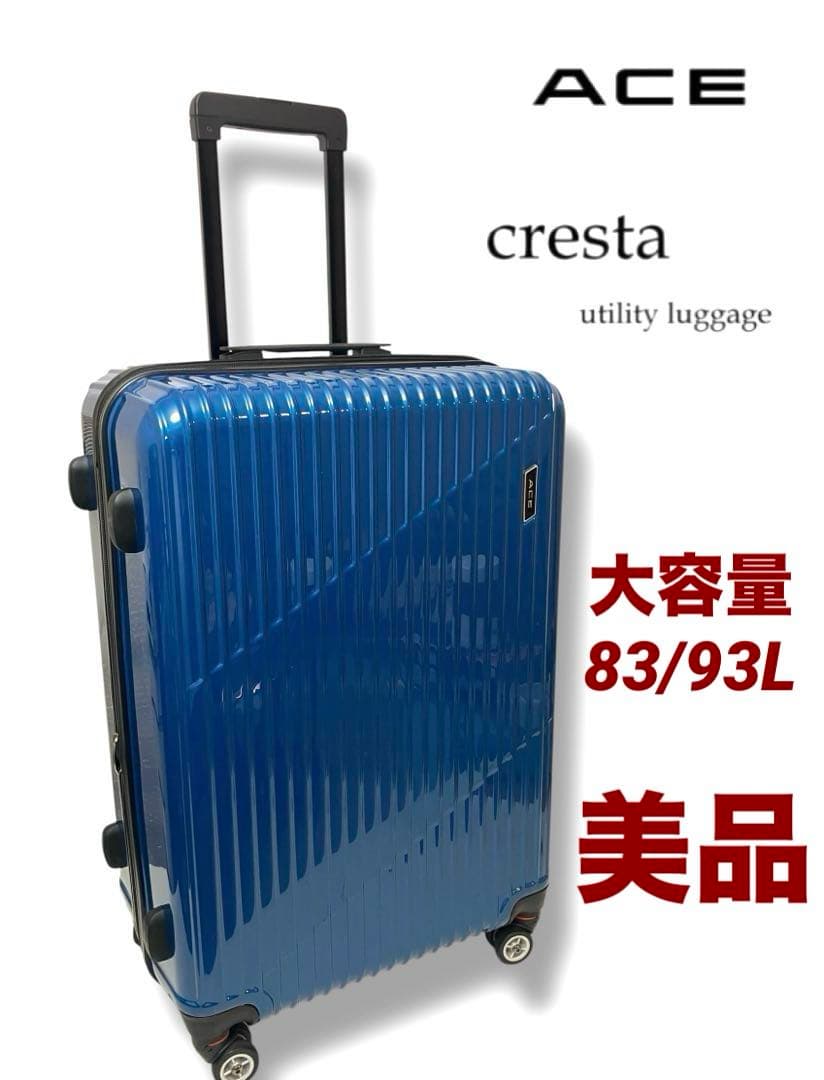 美品 送料無料 ACE クレスタ スーツケース 大容量83/93L エキスパンド
