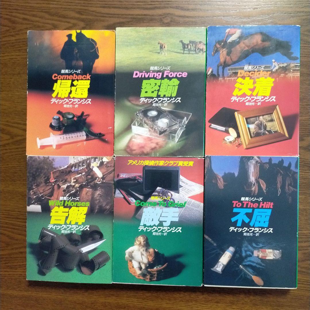 ディック・フランシス「競馬シリーズ」文庫全45冊＋「ディック・フランシス読本」
