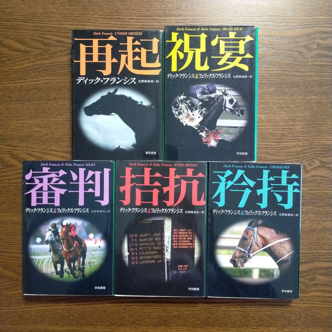 ディック・フランシス「競馬シリーズ」文庫全45冊＋「ディック・フランシス読本」