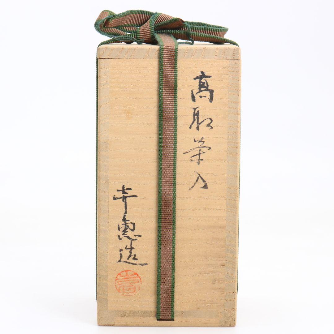 高取喜恵作 高取焼 茶入 望月間道仕覆付 茶道具 共箱　V902　N9