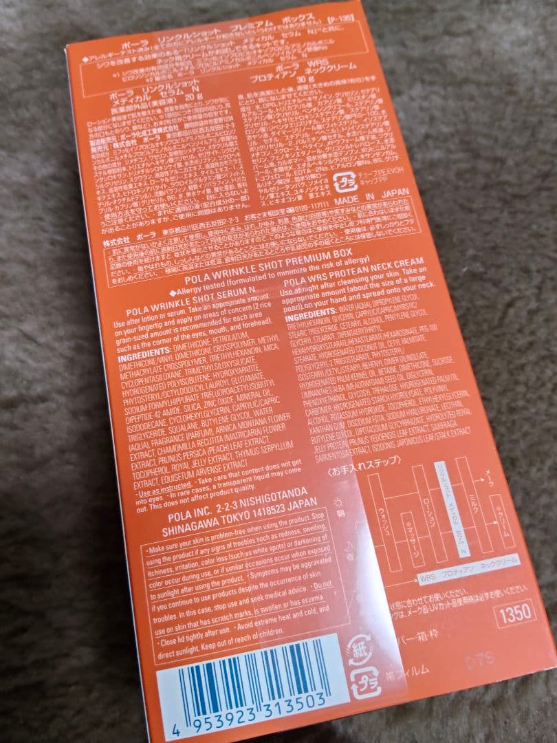 タ*ヨ様 新品　ポーラ　プレミアムボックス　シワ改善有効成分「リンクルショット」